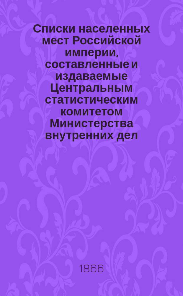 Списки населенных мест Российской империи, составленные и издаваемые Центральным статистическим комитетом Министерства внутренних дел. 7 : Вологодская губерния