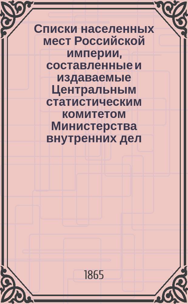 Списки населенных мест Российской империи, составленные и издаваемые Центральным статистическим комитетом Министерства внутренних дел. 9 : Воронежская губерния
