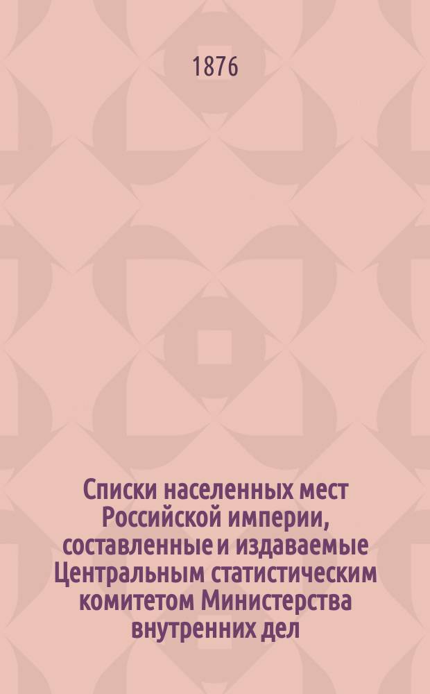 Списки населенных мест Российской империи, составленные и издаваемые Центральным статистическим комитетом Министерства внутренних дел. 10 : Вятская губерния