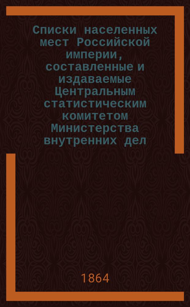 Списки населенных мест Российской империи, составленные и издаваемые Центральным статистическим комитетом Министерства внутренних дел. 12 : Земля Донского Войска