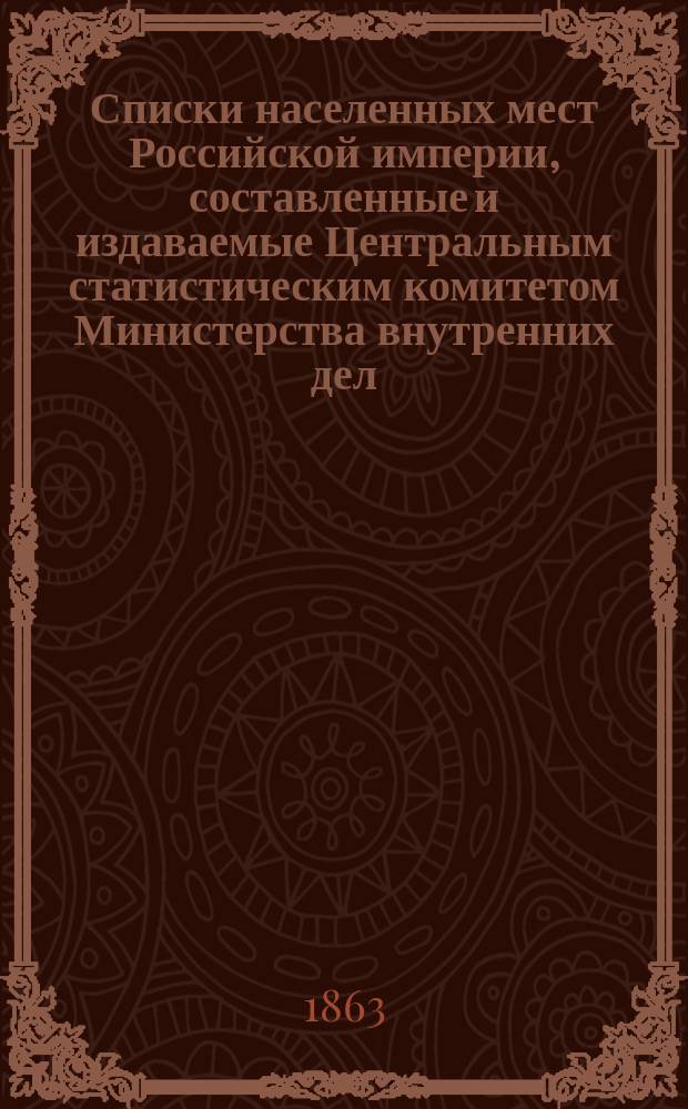 Списки населенных мест Российской империи, составленные и издаваемые Центральным статистическим комитетом Министерства внутренних дел. 13 : Екатеринославская губерния с таганрогским градоначальством