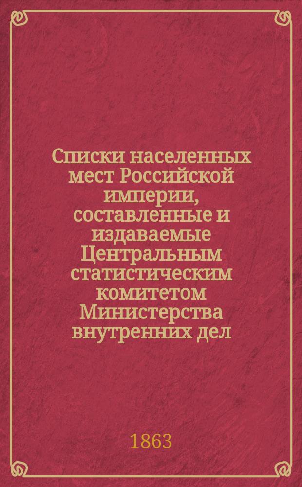 Списки населенных мест Российской империи, составленные и издаваемые Центральным статистическим комитетом Министерства внутренних дел. 15 : Калужская губерния