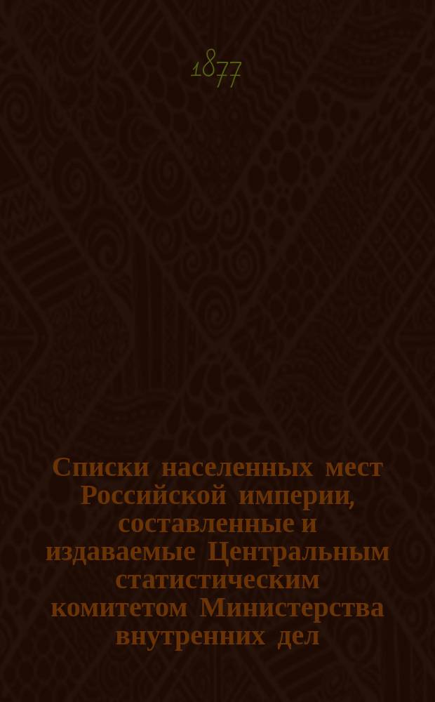 Списки населенных мест Российской империи, составленные и издаваемые Центральным статистическим комитетом Министерства внутренних дел. 18 : Костромская губерния