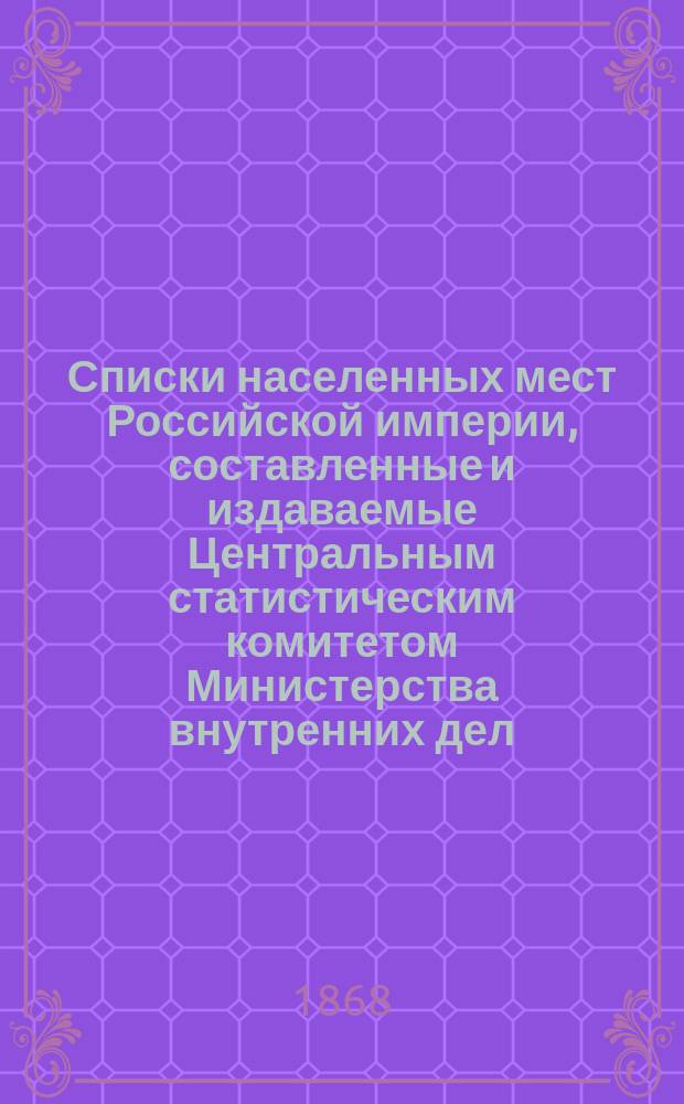 Списки населенных мест Российской империи, составленные и издаваемые Центральным статистическим комитетом Министерства внутренних дел. 20 : Курская губерния