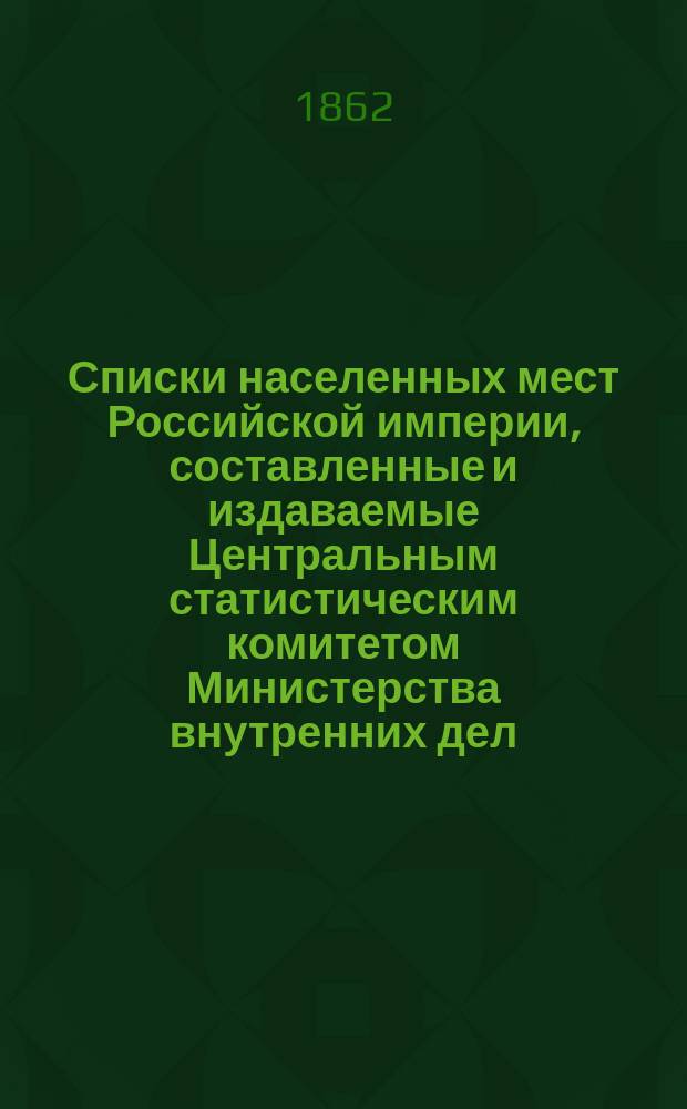 Списки населенных мест Российской империи, составленные и издаваемые Центральным статистическим комитетом Министерства внутренних дел. 24 : Московская губерния