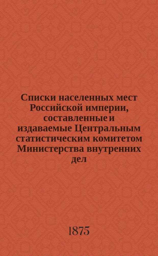 Списки населенных мест Российской империи, составленные и издаваемые Центральным статистическим комитетом Министерства внутренних дел. 31 : Пермская губерния