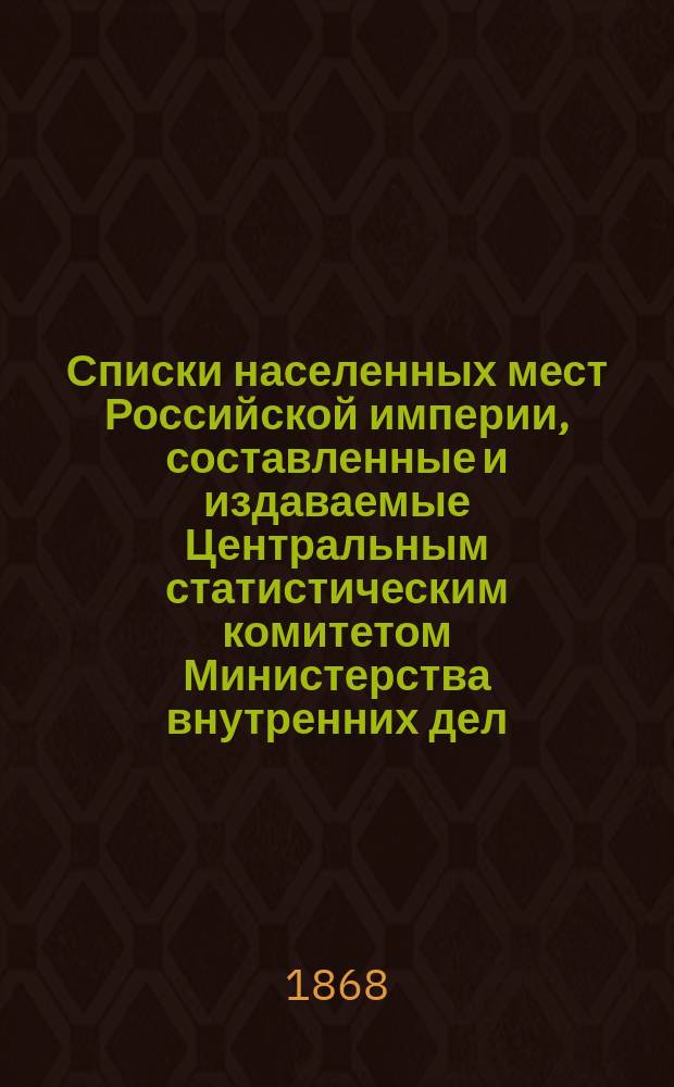 Списки населенных мест Российской империи, составленные и издаваемые Центральным статистическим комитетом Министерства внутренних дел. 40 : Смоленская губерния