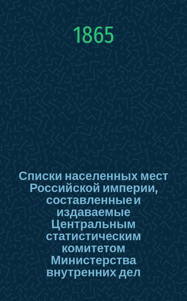 Списки населенных мест Российской империи, составленные и издаваемые Центральным статистическим комитетом Министерства внутренних дел. 41 : Таврическая губерния