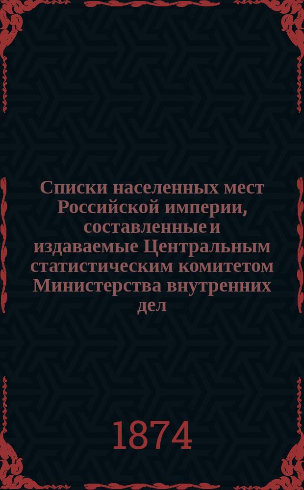 Списки населенных мест Российской империи, составленные и издаваемые Центральным статистическим комитетом Министерства внутренних дел. 61 : Ставропольская губерния