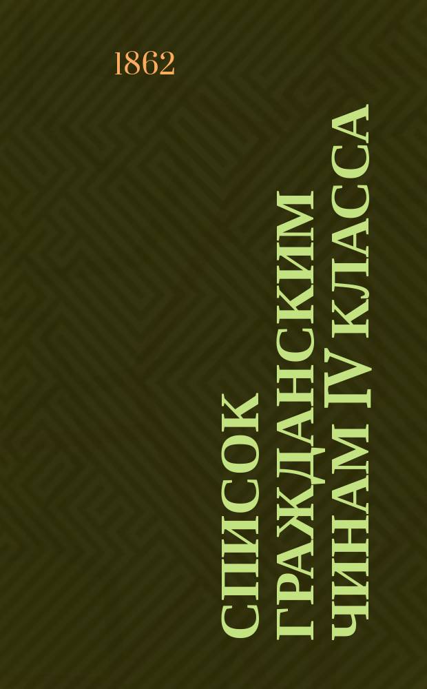 Список гражданским чинам IV класса : Испр. по 1-е июля 1862