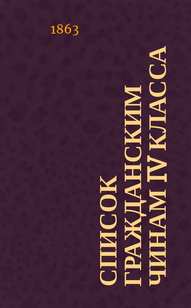 Список гражданским чинам IV класса : Испр. по 1-е янв. 1863