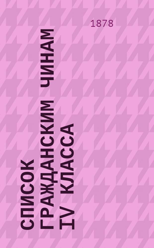 Список гражданским чинам IV класса : Испр. по 1-е марта 1878 г. Т. 2