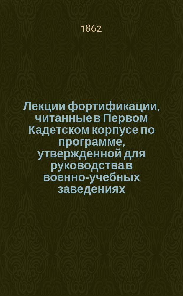 Лекции фортификации, читанные в Первом Кадетском корпусе по программе, утвержденной для руководства в военно-учебных заведениях, И. Ивашкевичем : Вып. 1-3. Вып. 3