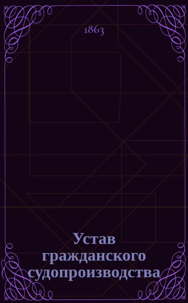 Устав гражданского судопроизводства : проект. [1-2]. [2]