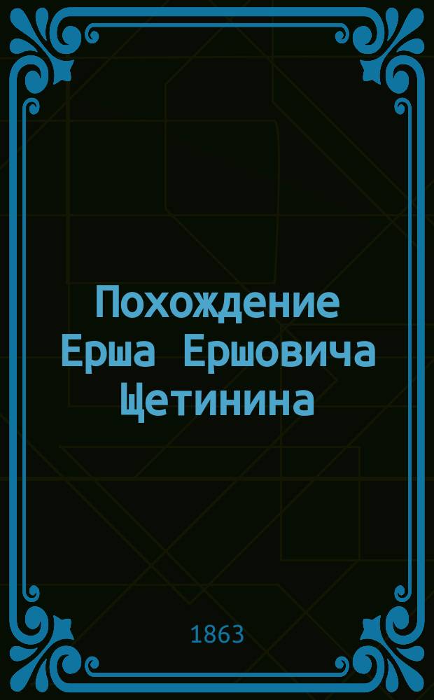 Похождение Ерша Ершовича Щетинина : Рус. сказка в 2 ч., в стихах