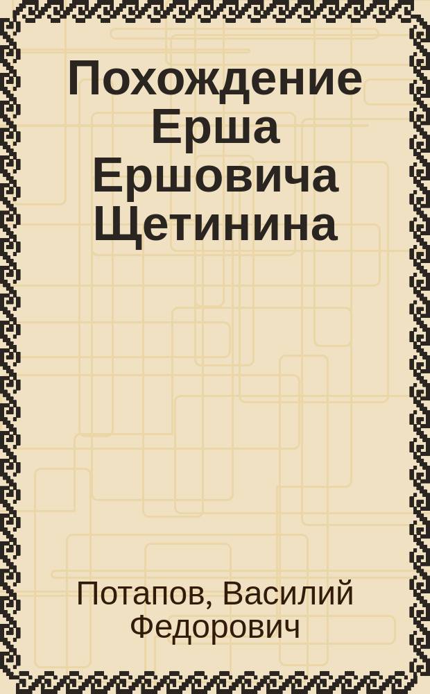 Похождение Ерша Ершовича Щетинина : Рус. сказка в 2 ч., в стихах