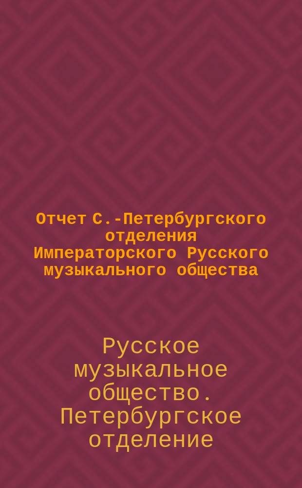 Отчет С.-Петербургского отделения Императорского Русского музыкального общества...
