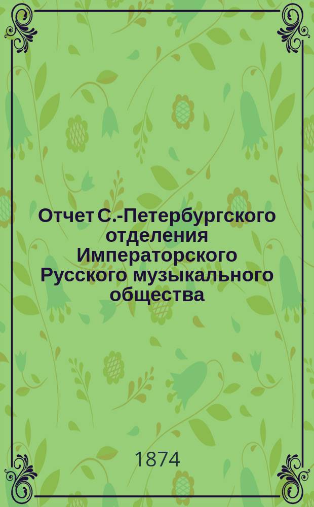 Отчет С.-Петербургского отделения Императорского Русского музыкального общества... за 1872-1873 год