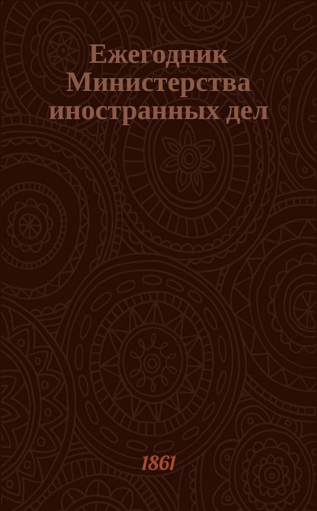 Ежегодник Министерства иностранных дел = Annuaire diplomatique de L'Empire de Russie...
