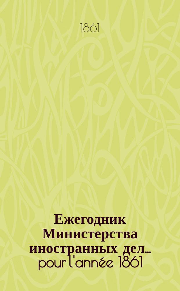 Ежегодник Министерства иностранных дел. ... pour l'ann&eacute;e 1861