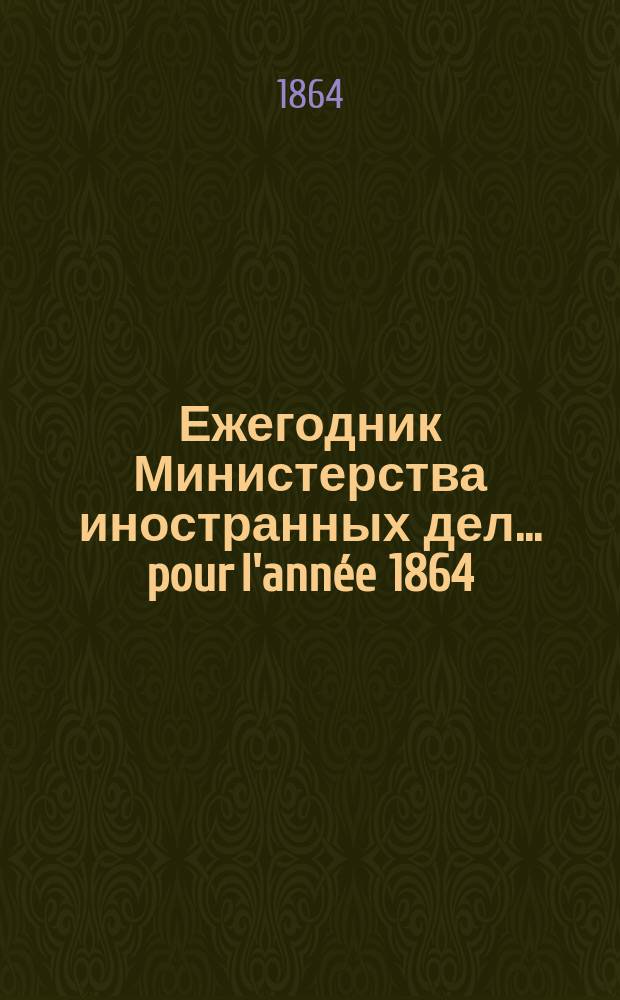 Ежегодник Министерства иностранных дел. ... pour l'année 1864