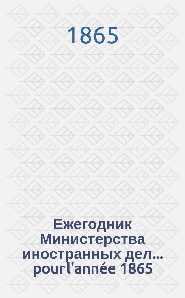 Ежегодник Министерства иностранных дел. ... pour l'année 1865