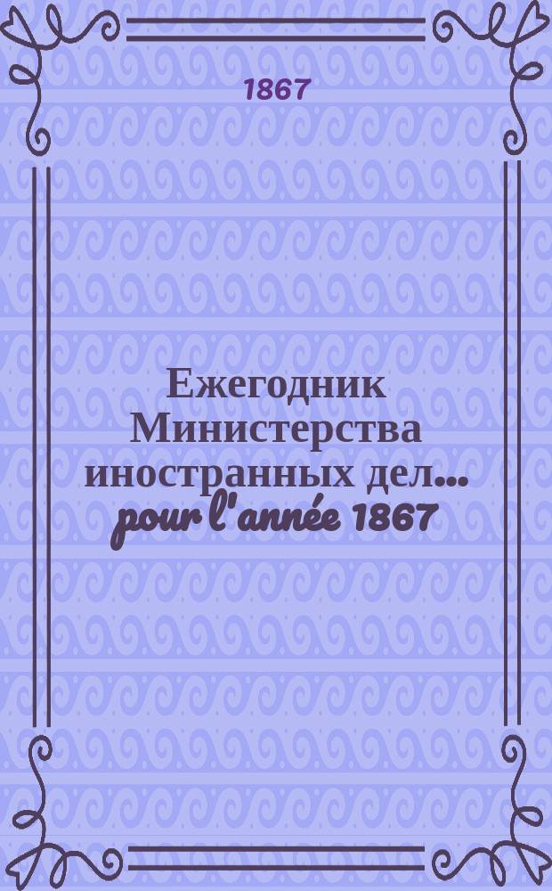 Ежегодник Министерства иностранных дел. ... pour l'année 1867