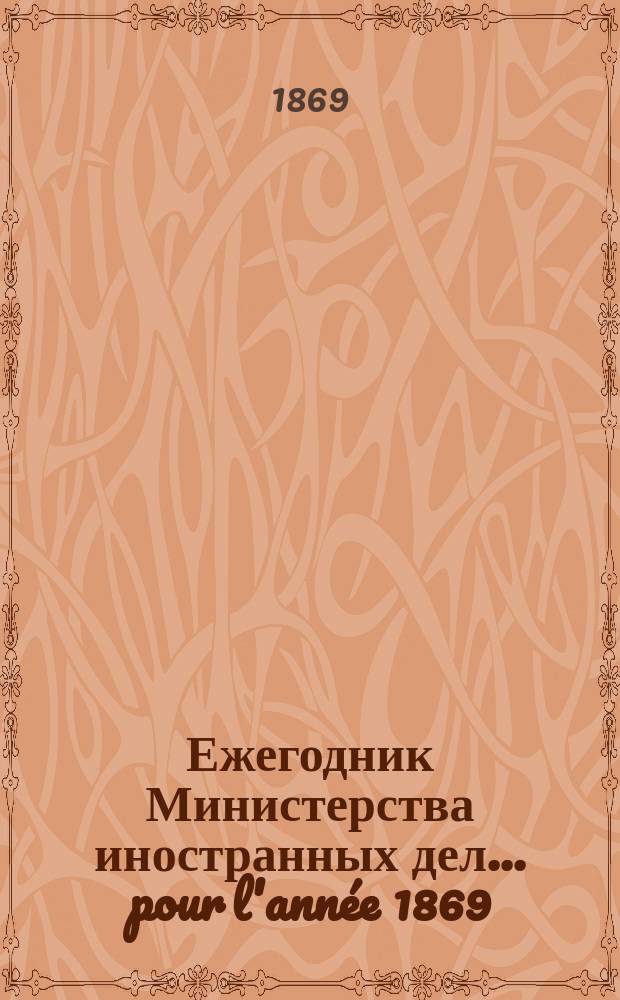 Ежегодник Министерства иностранных дел. ... pour l'année 1869