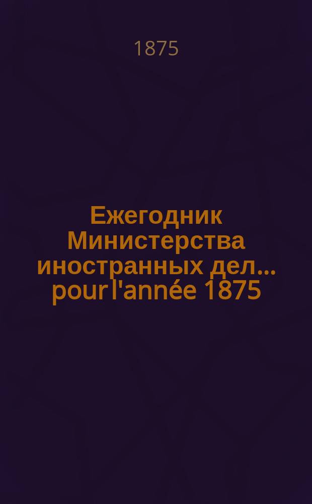 Ежегодник Министерства иностранных дел. ... pour l'année 1875