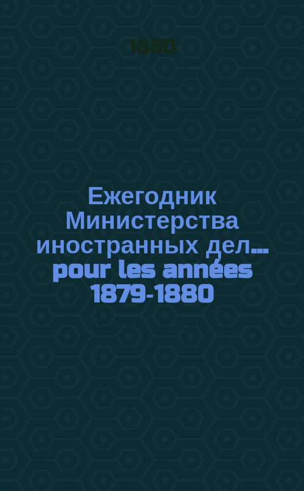 Ежегодник Министерства иностранных дел. ... pour les années 1879-1880