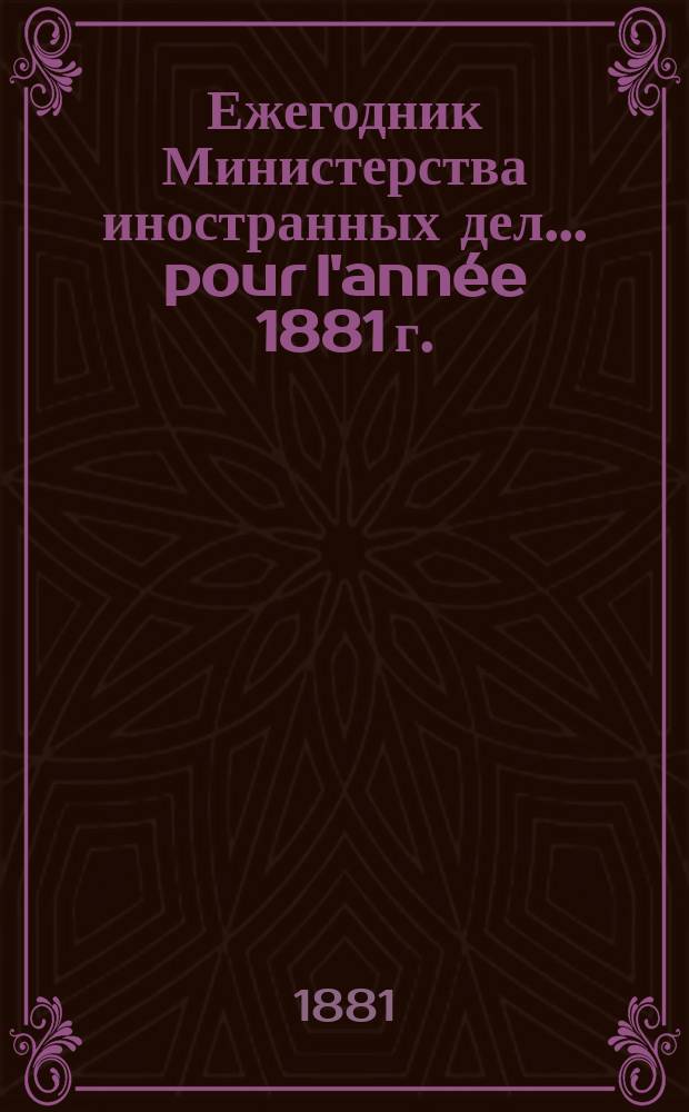 Ежегодник Министерства иностранных дел. ... pour l'année 1881 г.