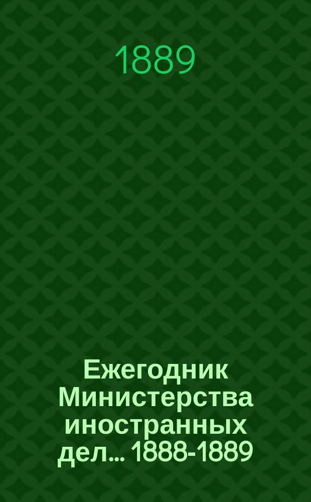 Ежегодник Министерства иностранных дел. ... 1888-1889