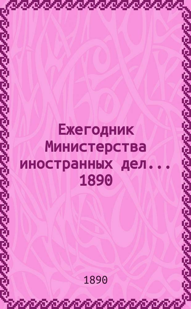 Ежегодник Министерства иностранных дел. ... 1890