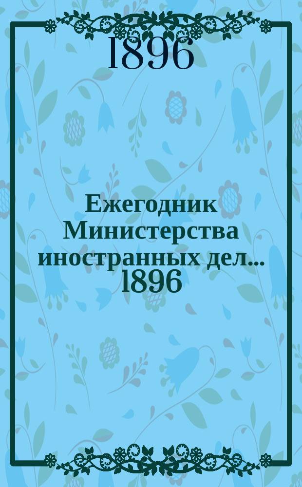 Ежегодник Министерства иностранных дел. ... 1896