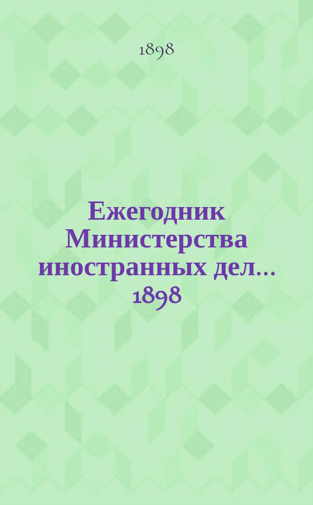 Ежегодник Министерства иностранных дел. ... 1898