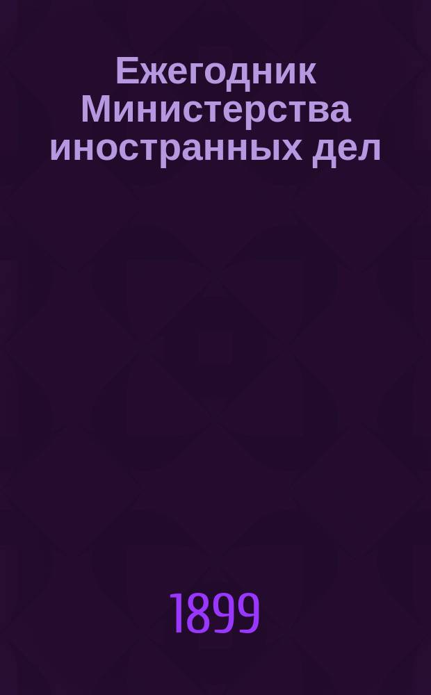 Ежегодник Министерства иностранных дел