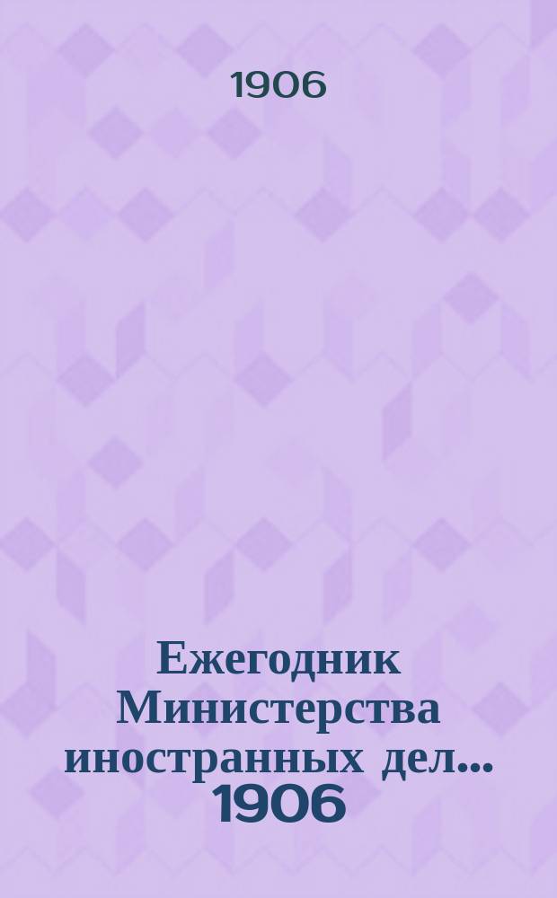 Ежегодник Министерства иностранных дел. ... 1906