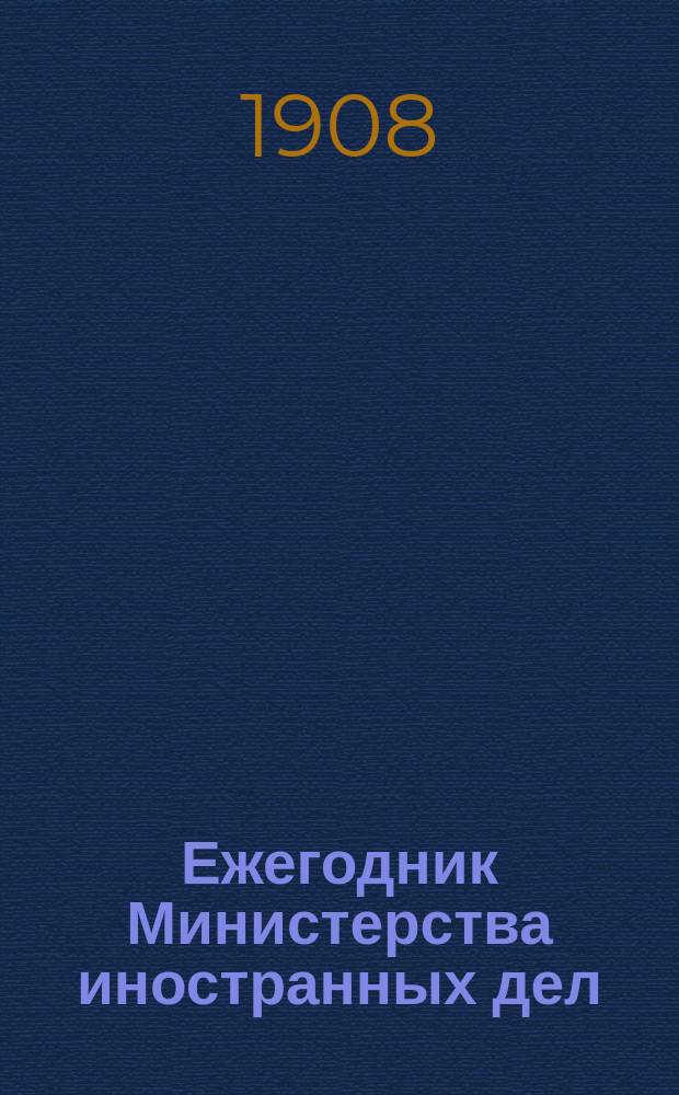 Ежегодник Министерства иностранных дел