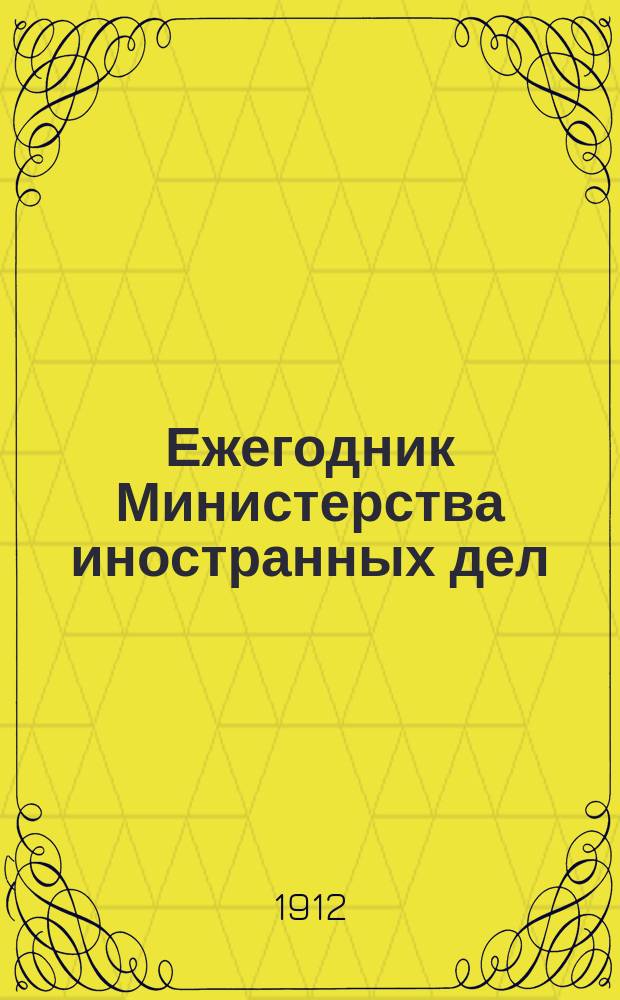 Ежегодник Министерства иностранных дел