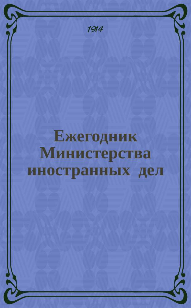 Ежегодник Министерства иностранных дел