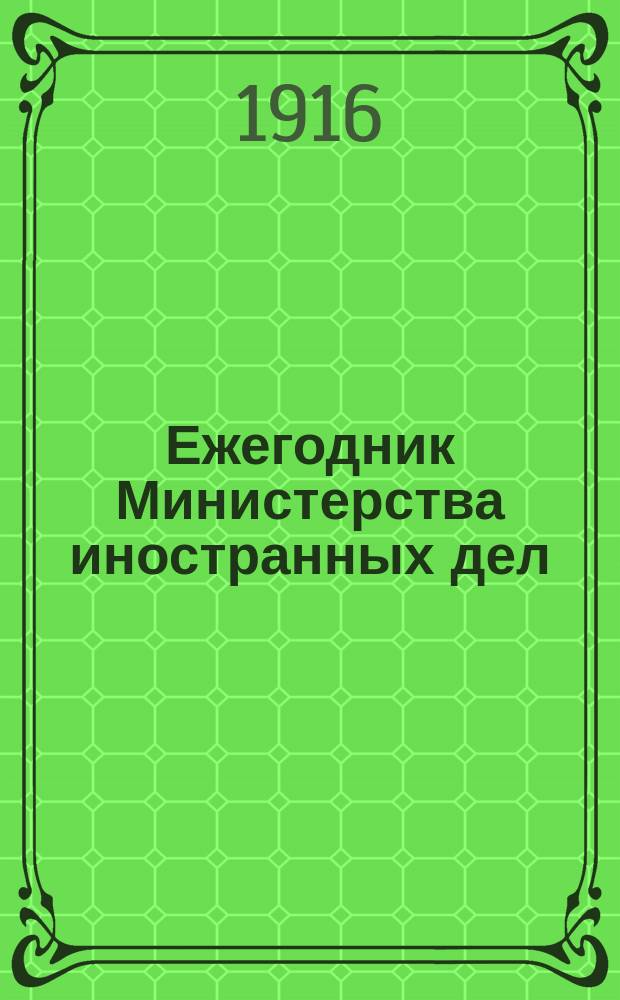 Ежегодник Министерства иностранных дел