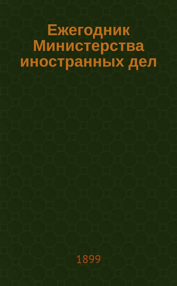 Ежегодник Министерства иностранных дел = Annuaire diplomatique de L'Empire de Russie...