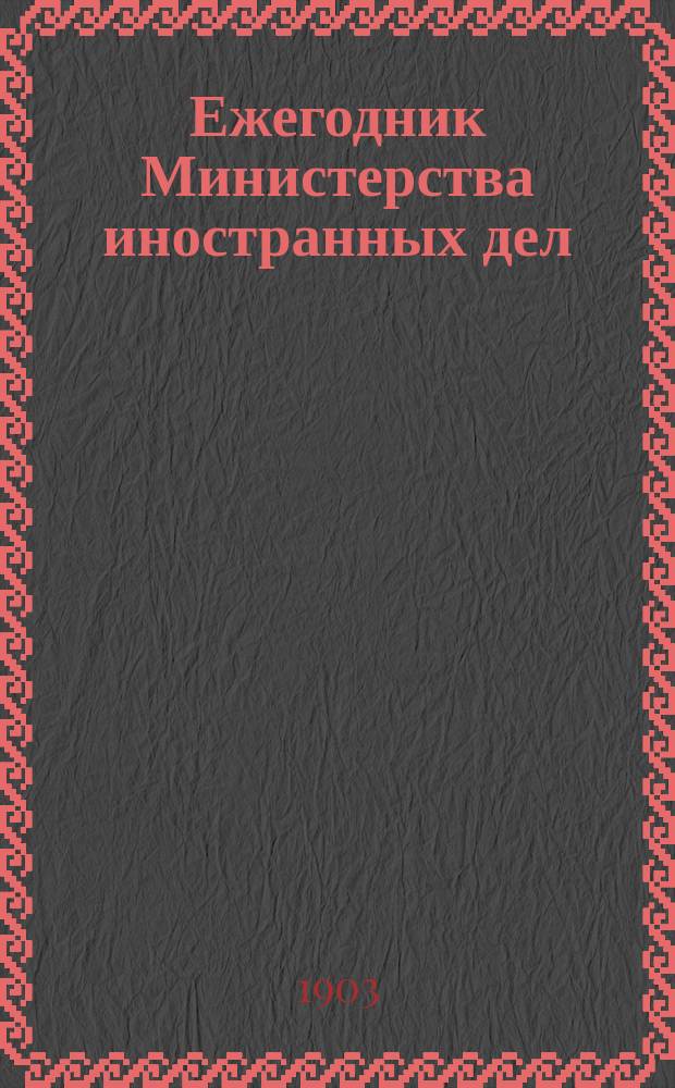 Ежегодник Министерства иностранных дел