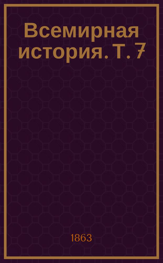 Всемирная история. Т. 7 : [История средних веков]