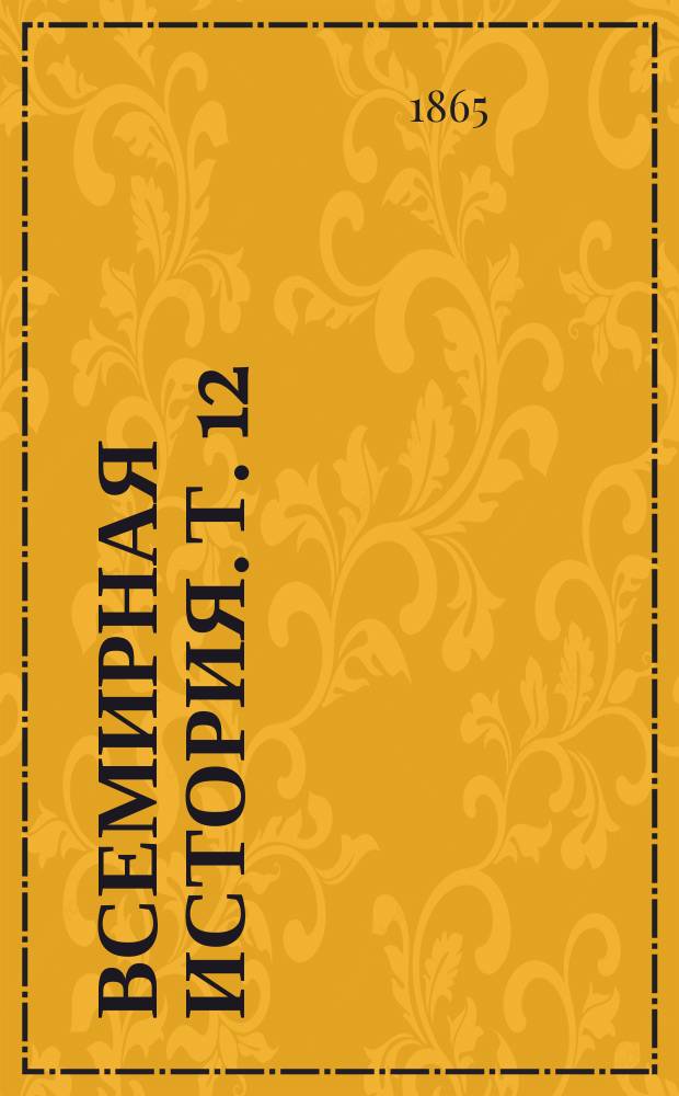 Всемирная история. Т. 12 : [История нового времени