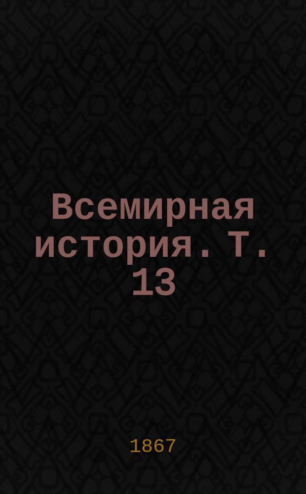 Всемирная история. Т. 13 : [История нового времени