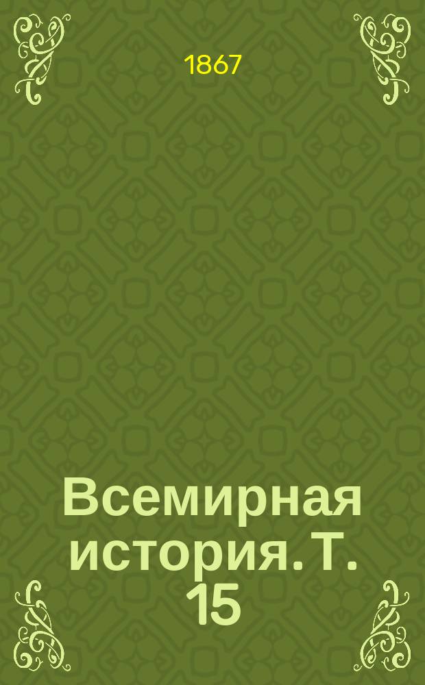 Всемирная история. Т. 15 : [История нового времени
