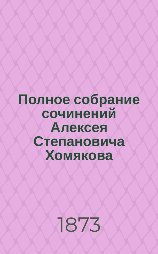 Полное собрание сочинений Алексея Степановича Хомякова : Т. 1-. Т. 4 : Записки о всемирной истории