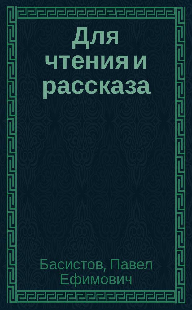 Для чтения и рассказа : Хрестоматия для употребления при преподавании рус. яз. Курс 1