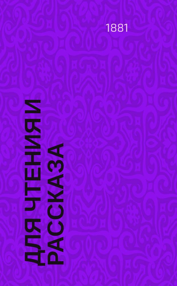 Для чтения и рассказа : Хрестоматия для употребления при преподавании рус. яз. Курс 1